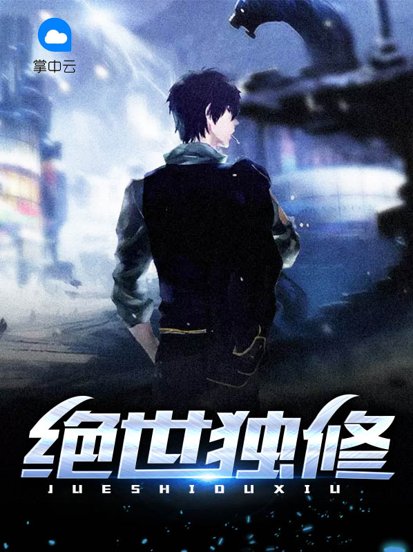 绝世双修动漫