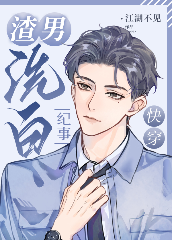 渣男洗白纪事百合小说