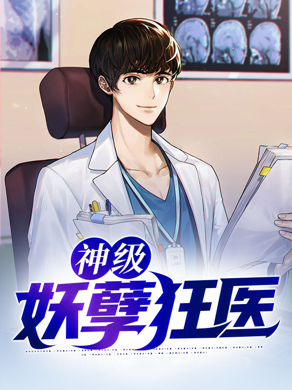 古武医神在都市