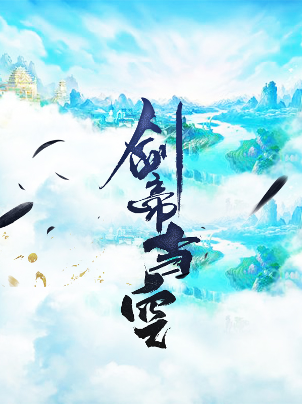 剑帝当空全文免费阅读