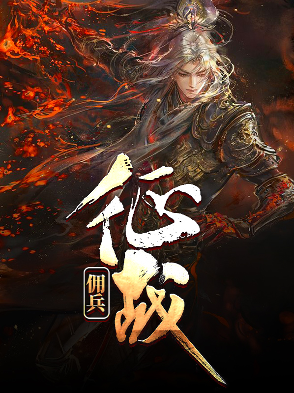 佣兵对战