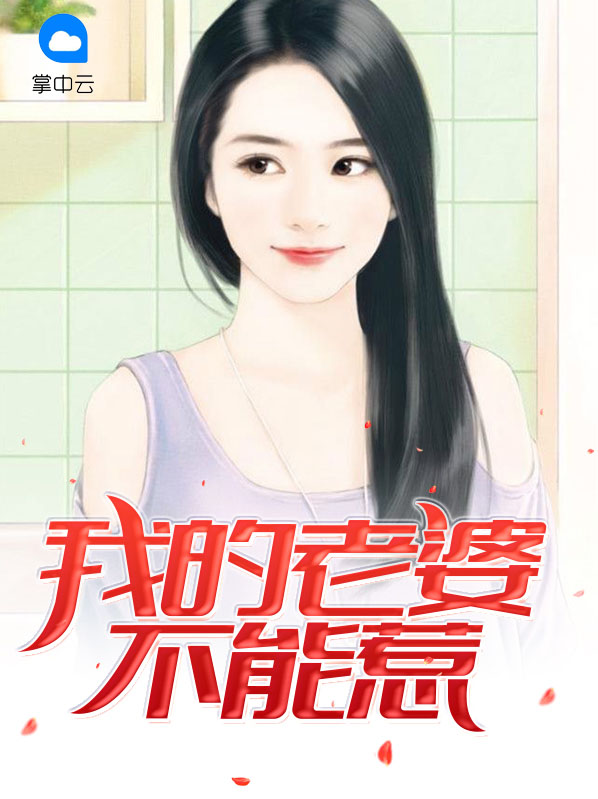 我的老婆不能惹李家豪
