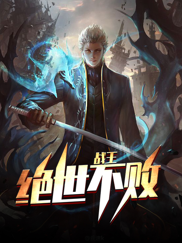 绝世战王免费阅读