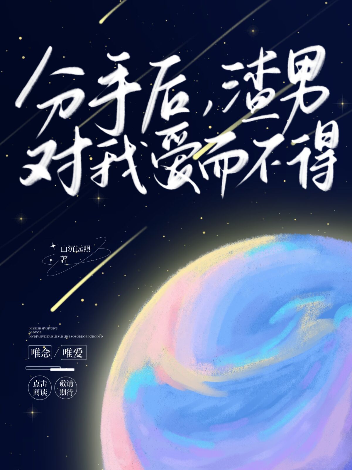 分手后渣男对我爱而不得