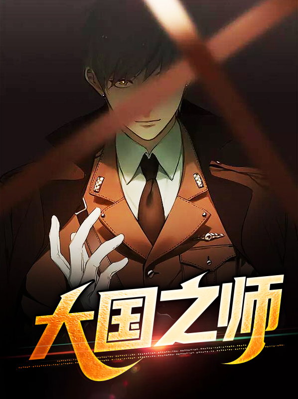 大国之师,岂为蛮夷兴动翻译