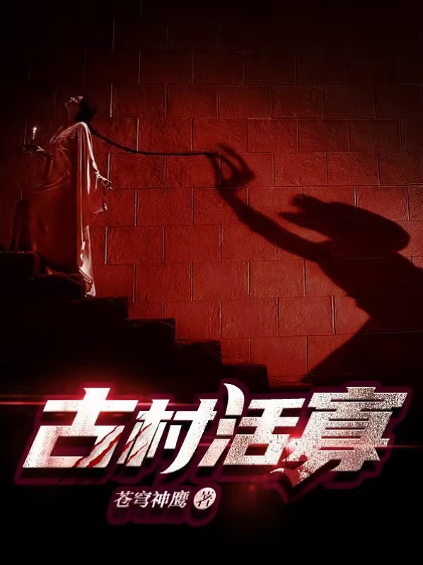 古村荒俗一