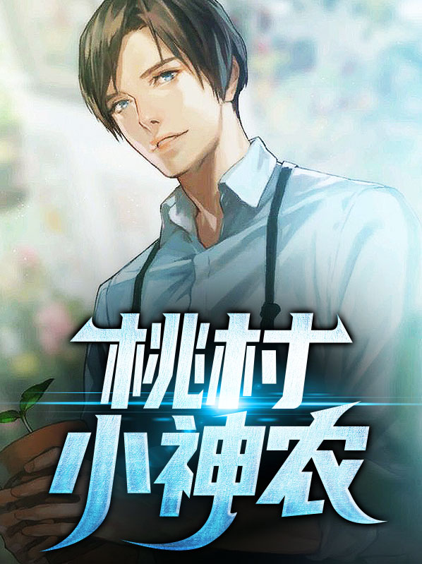 桃村小神农王平是谁