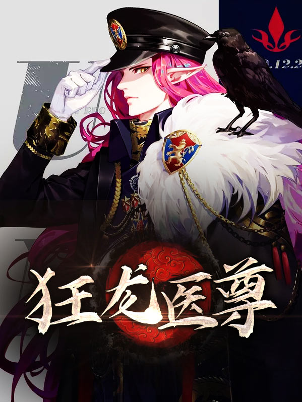 狂龙医尊