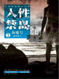 人性禁岛二:海魔号(全本)