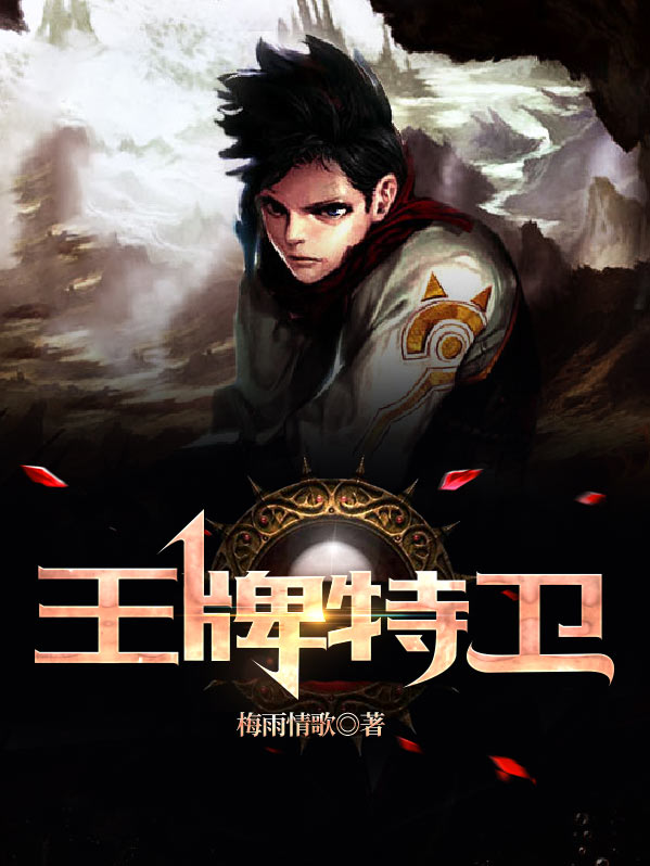 王牌特卫5免费阅读