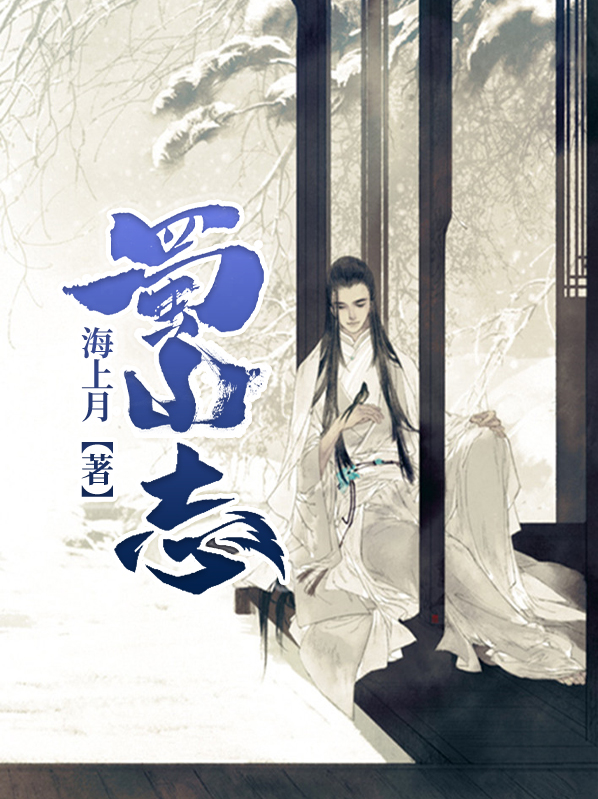 蜀山志愿者