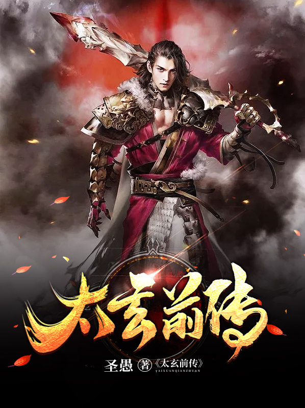 太玄 小说