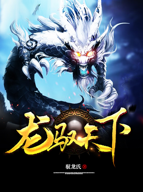 龙驭天下TXT下载