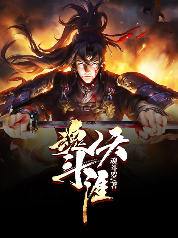 魂斗天涯万惠心复活