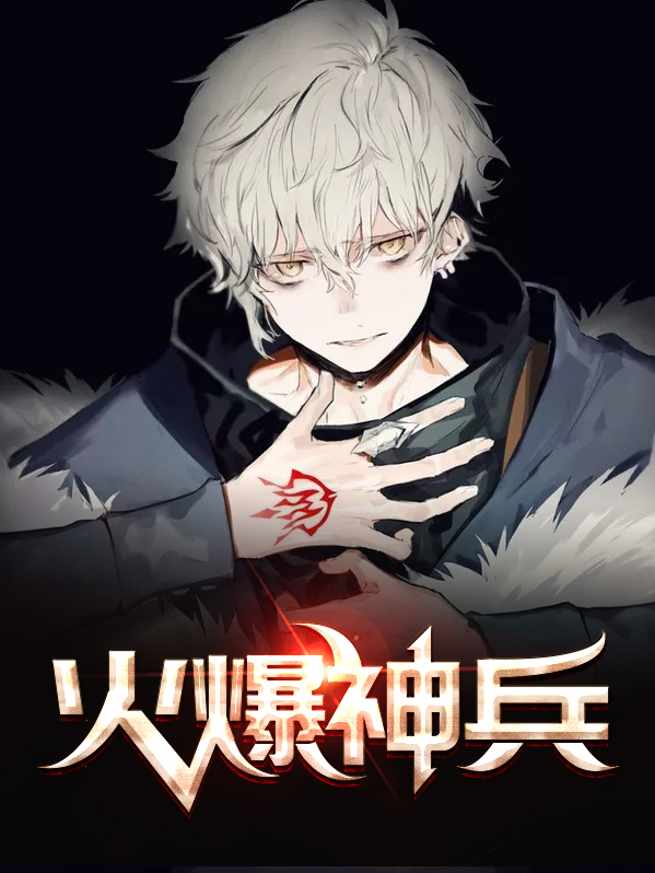 播放火爆战神