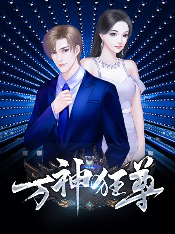 都市之万神战尊
