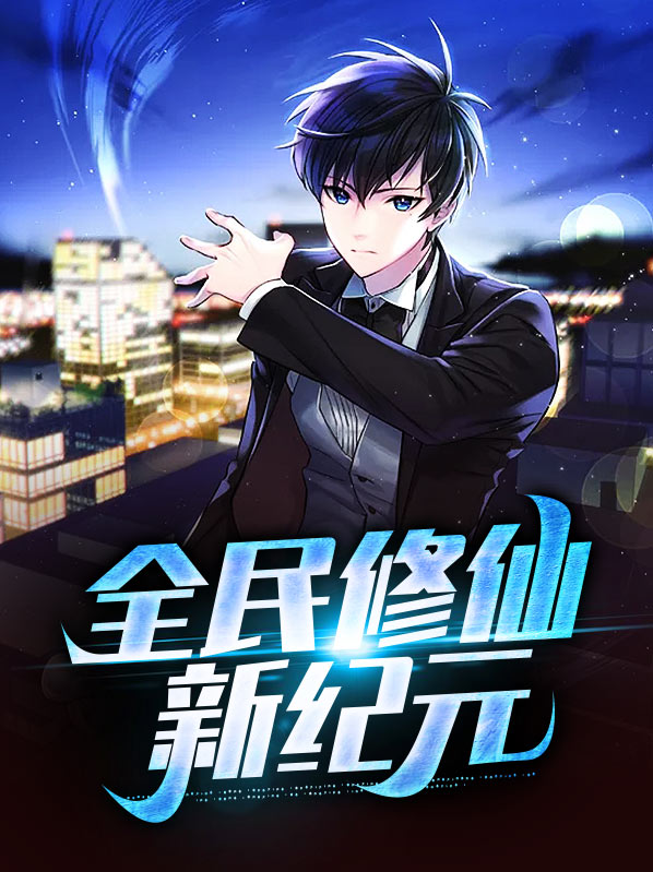 修仙新纪元 小说