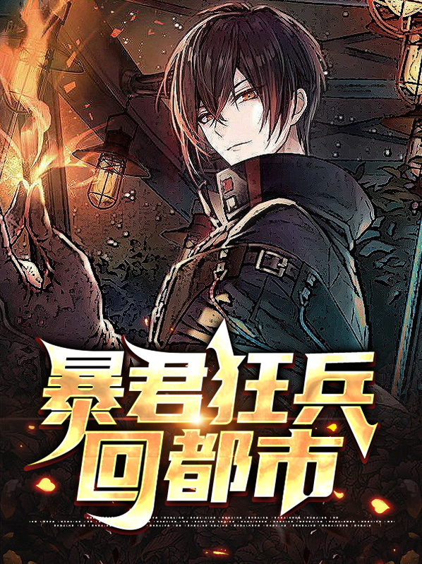 暴君狂兵回都市