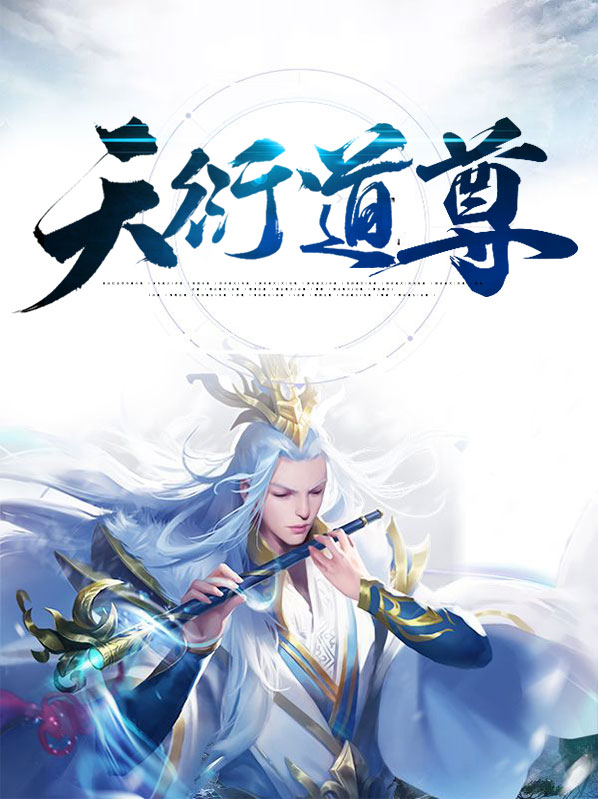 天衍道人是谁