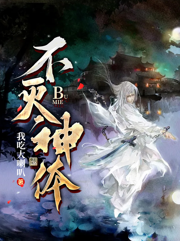 不灭神体楚天行