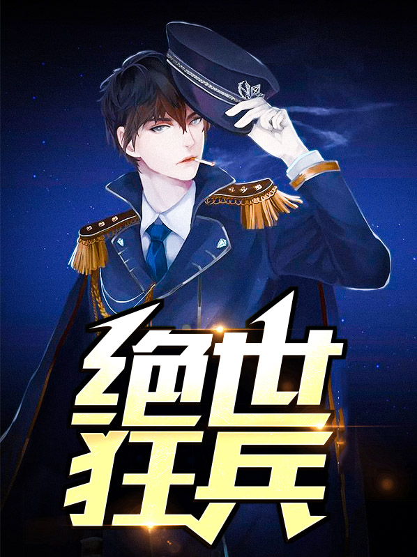 绝世狂兵林峰