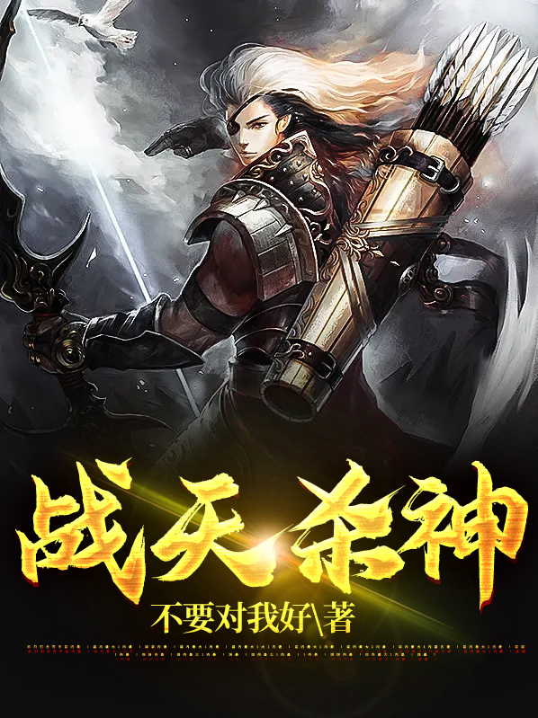 天榜杀神作品