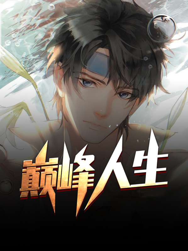 巅峰人生小说免费阅读全文