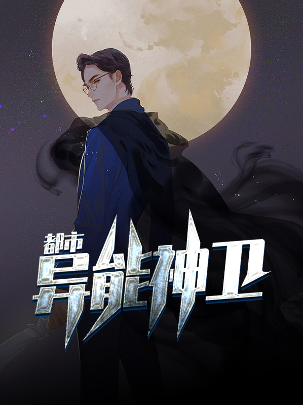 都市异能火爆神剧