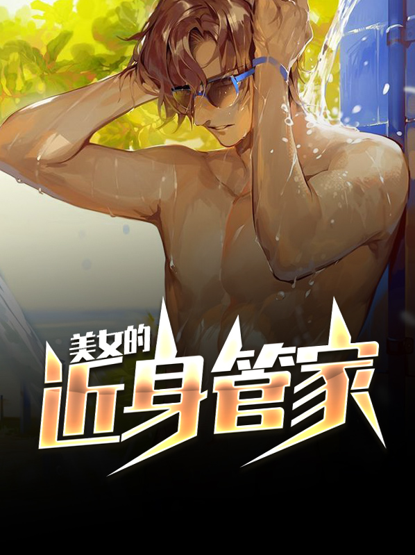 美女管家招聘