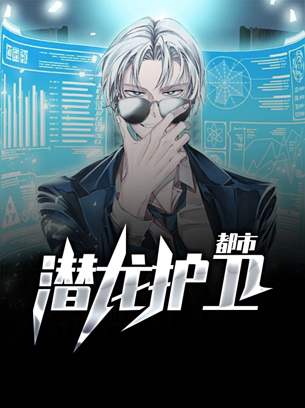 都市潜龙小说写完了吗