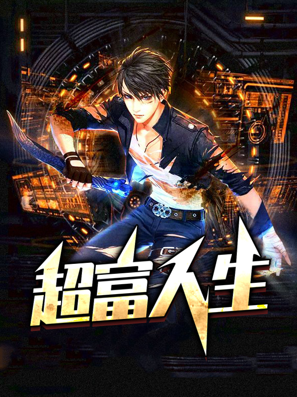 替富人生孩子