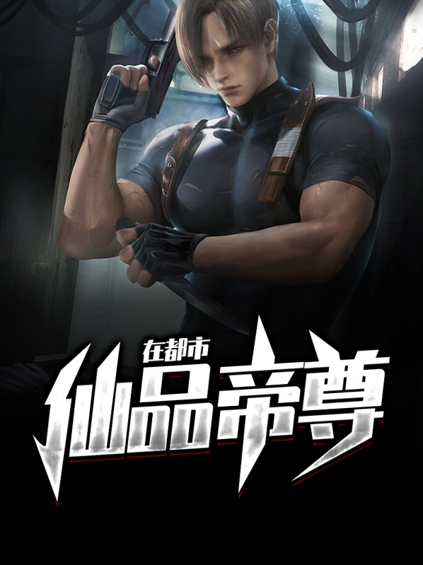 仙品帝尊在都市免费阅读