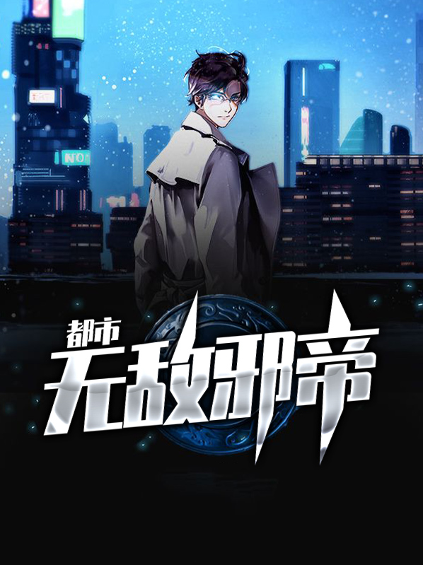 都市纨绔邪帝