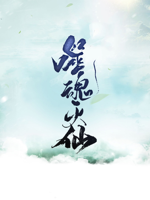 噬魂灭天小说