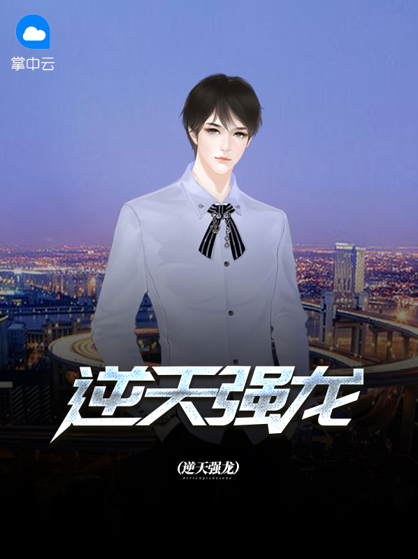 逆天龙主