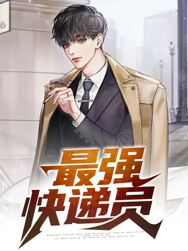 万界最强快递员