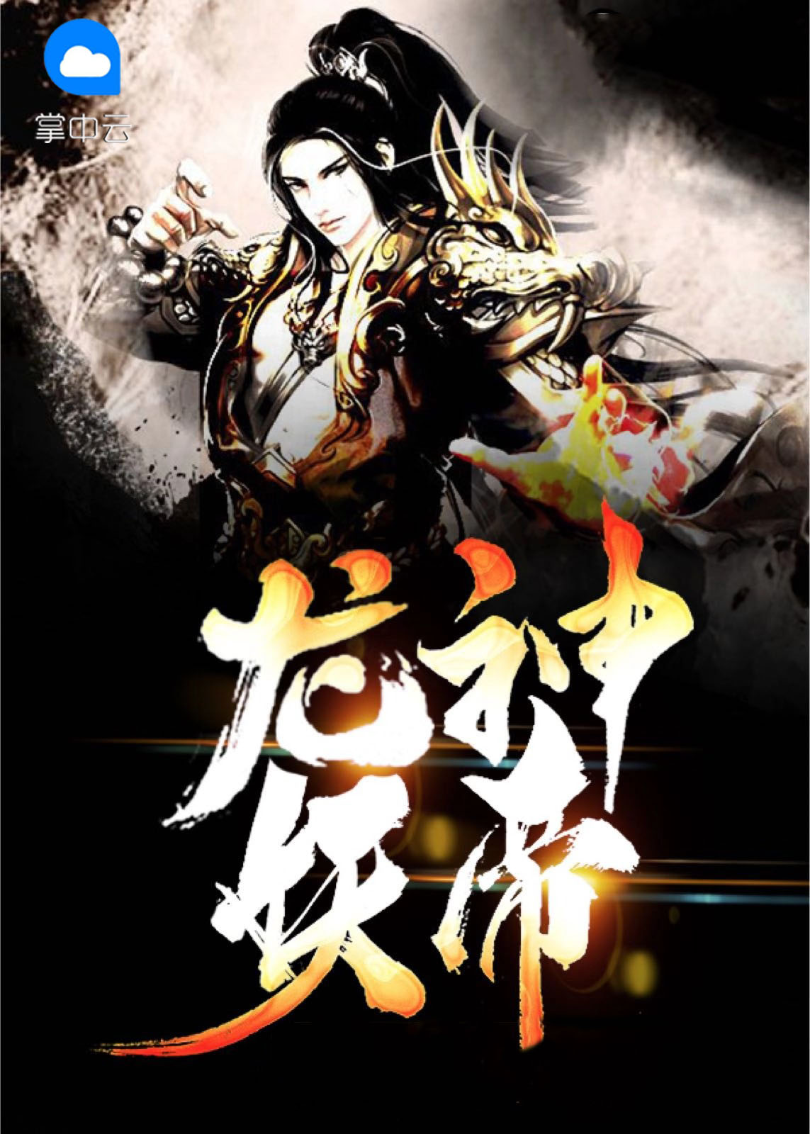 龙神霸帝 小说