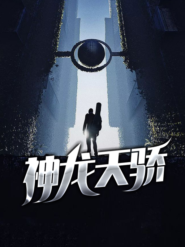 神龙天舞故事