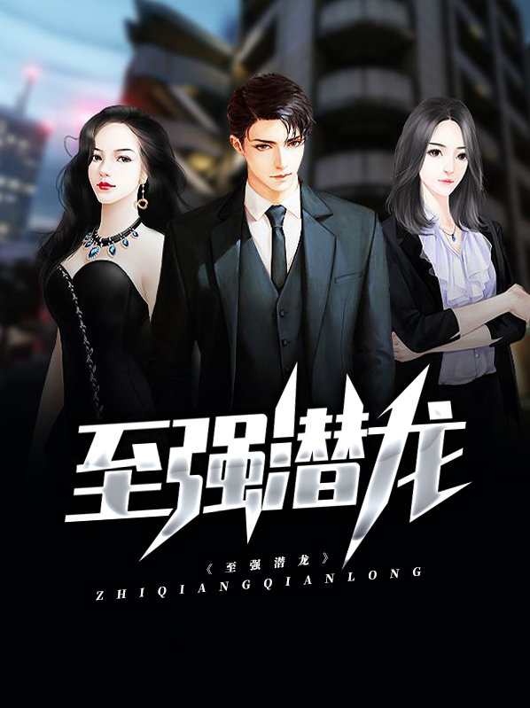 潜龙至尊下载