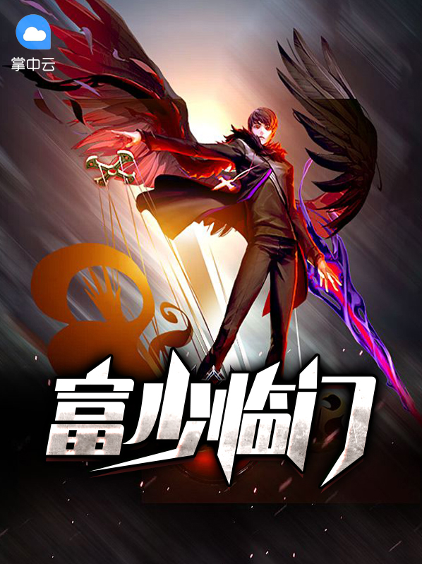 富少临门小说全文免费阅读