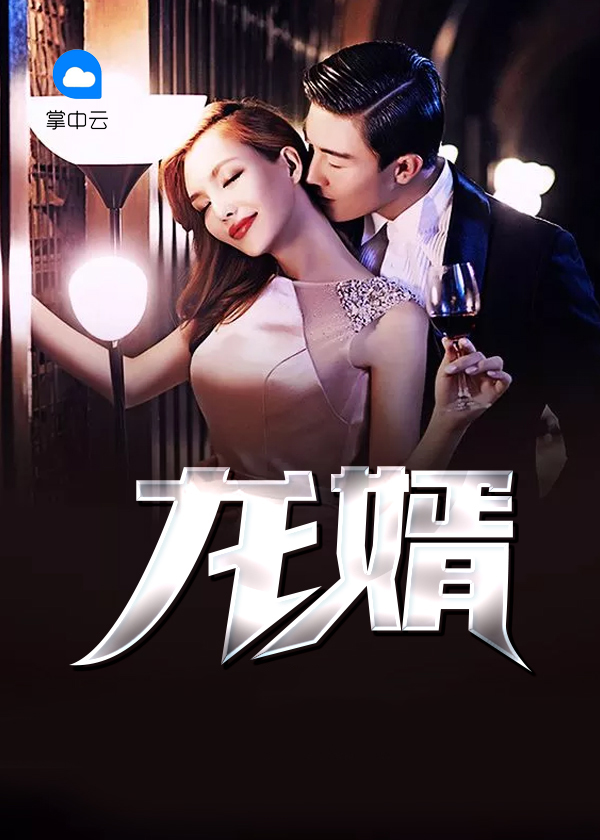 龙婿陆凡唐浣溪免费全文阅读全文