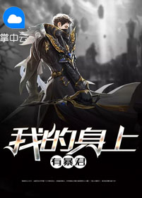 我的身上有条龙免费漫画全集下拉式