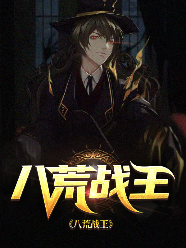 八荒战王
