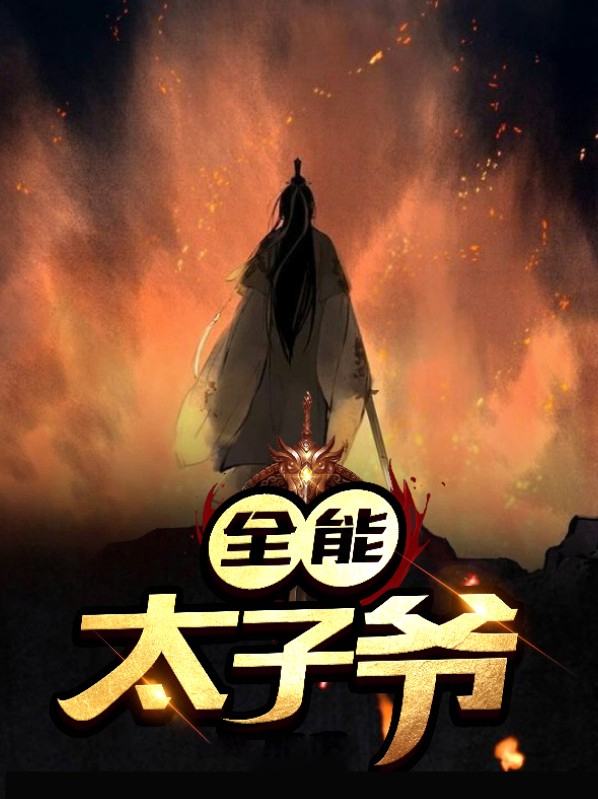 全能太子爷 风鸟风