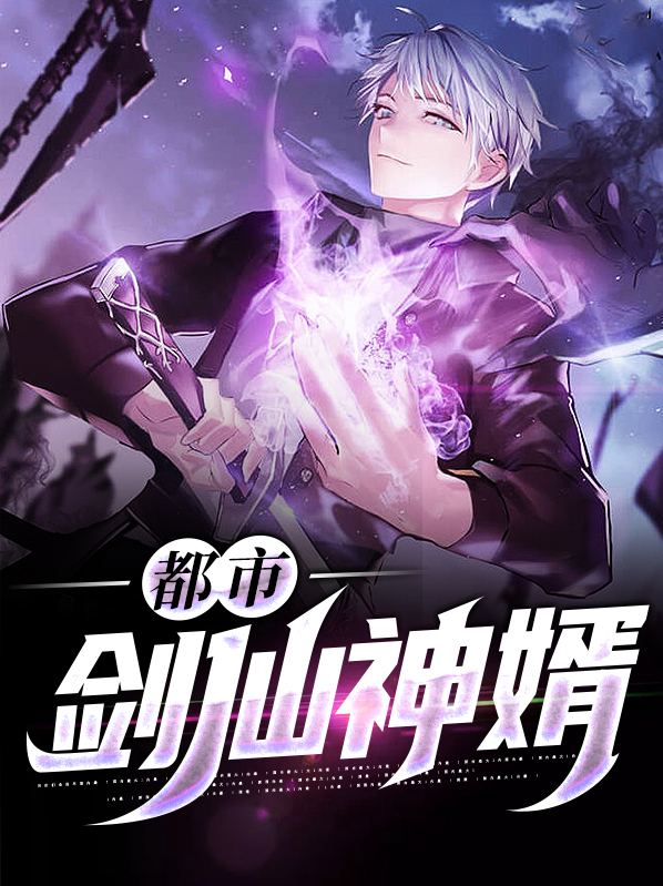 都市剑仙行 小说