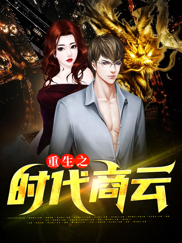 重生之完美时代百度云