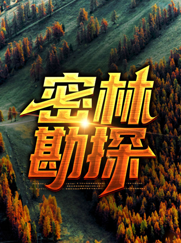 密林密林遗迹在哪