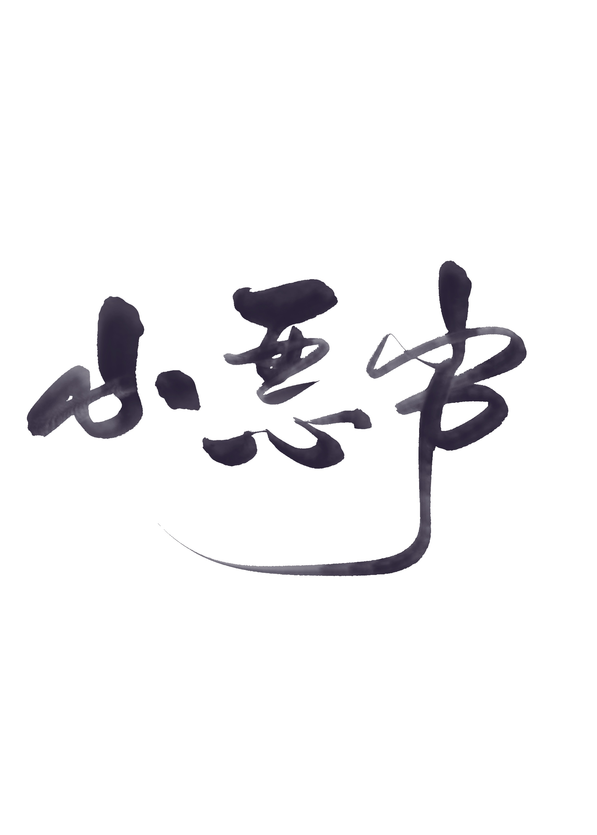 清穿后我被康熙巧取豪夺了