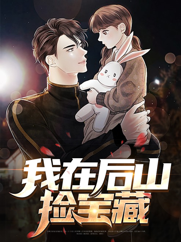 我在后山通异界
