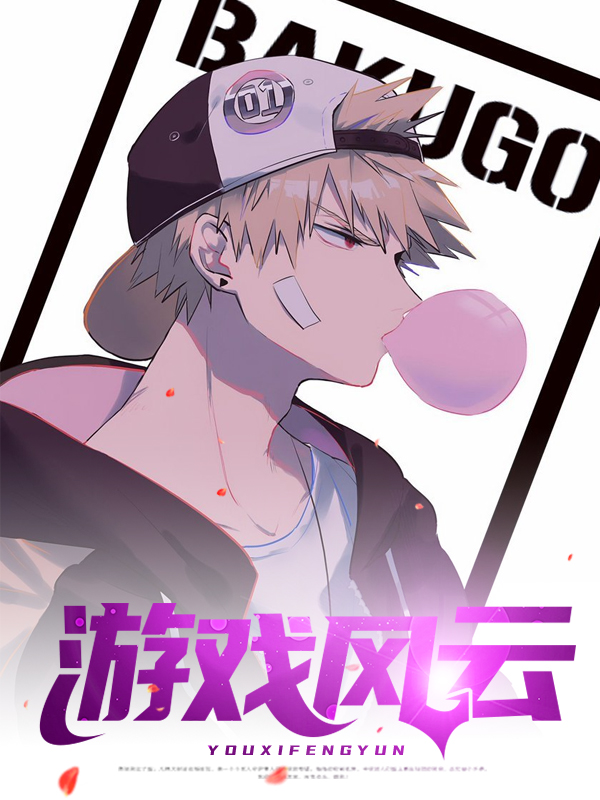 游戏风云查克拉和so怎么了
